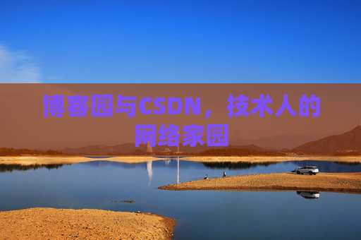 博客园与CSDN，技术人的网络家园